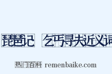 琵琶记·乞丐寻夫近义词是什么意思的图片